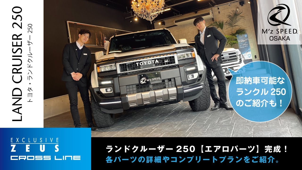 【ランドクルーザー250】ボディキットが完成！パーツ&コンプリートプランを詳しく解説！