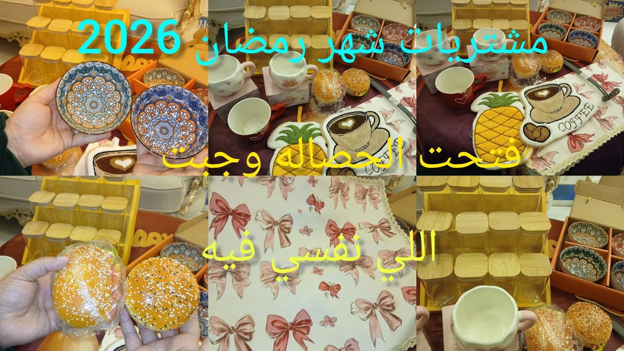 مشتريات شهر رمضان 2026💫فتحت الحصاله وجبت اللي نفسي فيه جددت مطبخي باقل التكاليف 