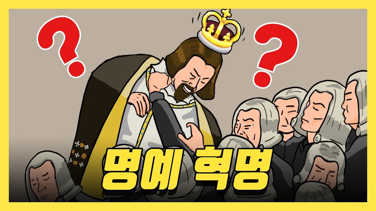 영국 명예혁명 (5분 압축.ver)／서양사 요약7