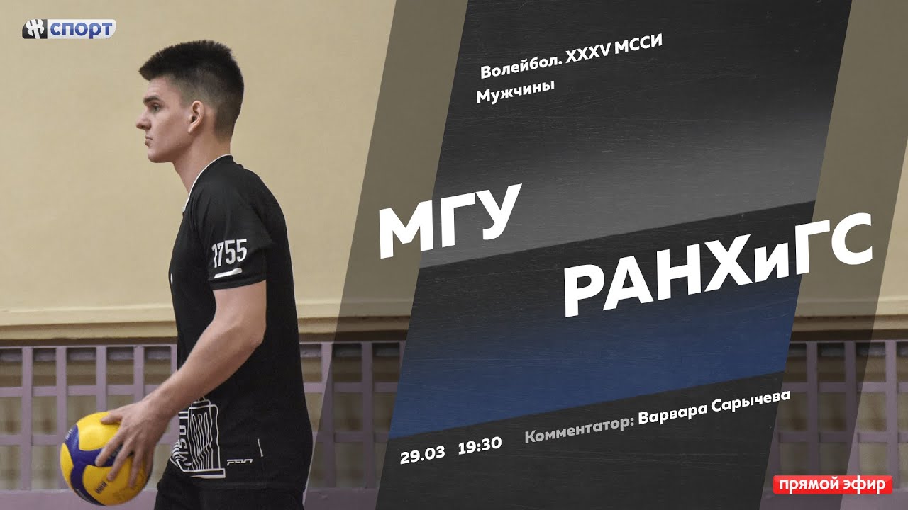 Волейбол. XXXV МССИ. Мужчины. МГУ - РАНХиГС