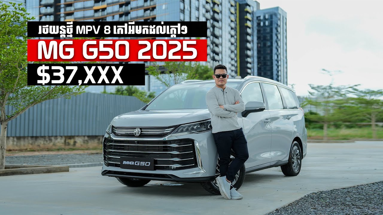 MG G50 2025 | ចំណាប់អារម្មណ៍ពីឡានថ្មី