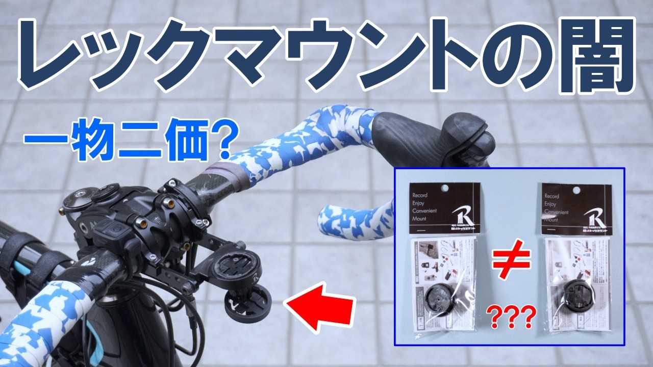 【ライトマウント】高品質マウントシステム「レックマウント」で不可解な点があったので真相を確かめてみた
