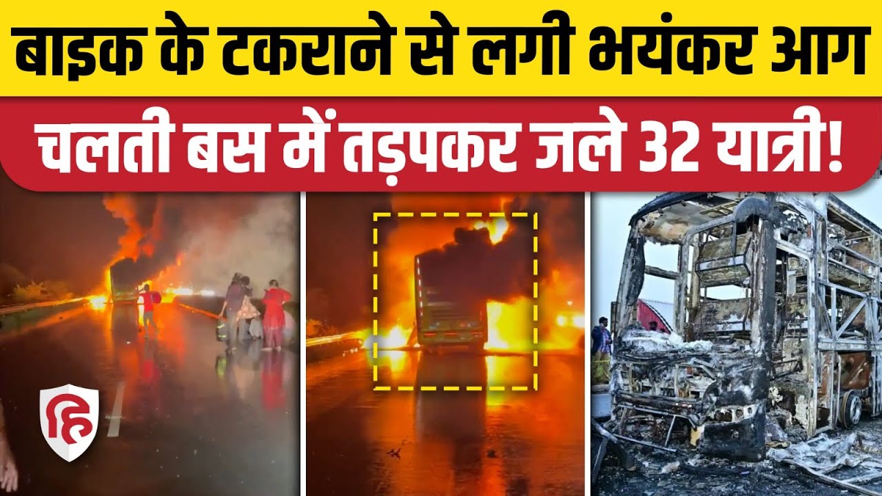 Andhra Pradesh Kurnool Accident: Hyderabad Bengaluru Highway पर Sleeper Bus में जिंदा जले 32 लोग