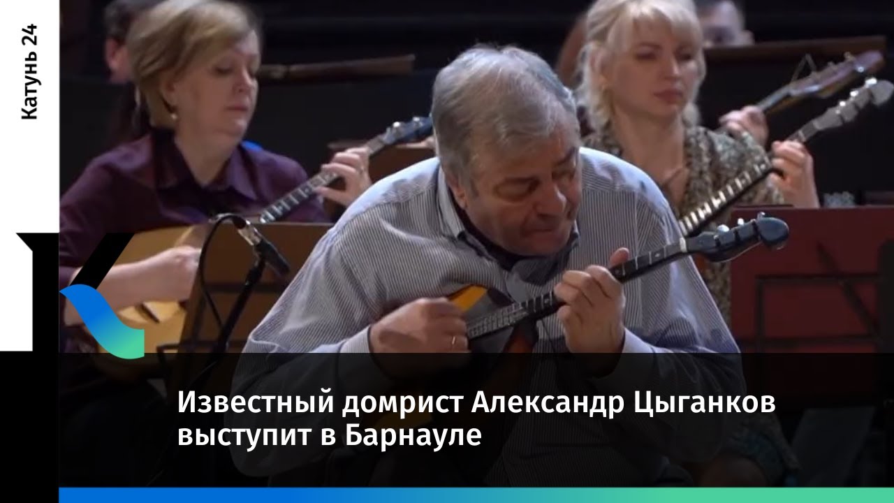 Известный домрист Александр Цыганков выступит в Барнауле