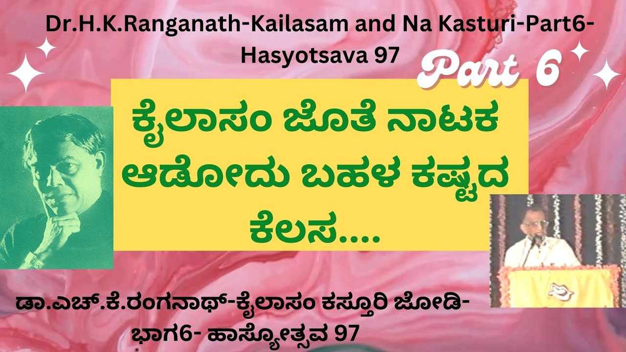 Dr.H.K.Ranganath-Kailasam and Na Kasturi-Part6-Hasyotsava 97 |ಡಾ.ಎಚ್.ಕೆ.ರಂಗನಾಥ್-ಕೈಲಾಸಂ ಕಸ್ತೂರಿ ಜೋಡಿ