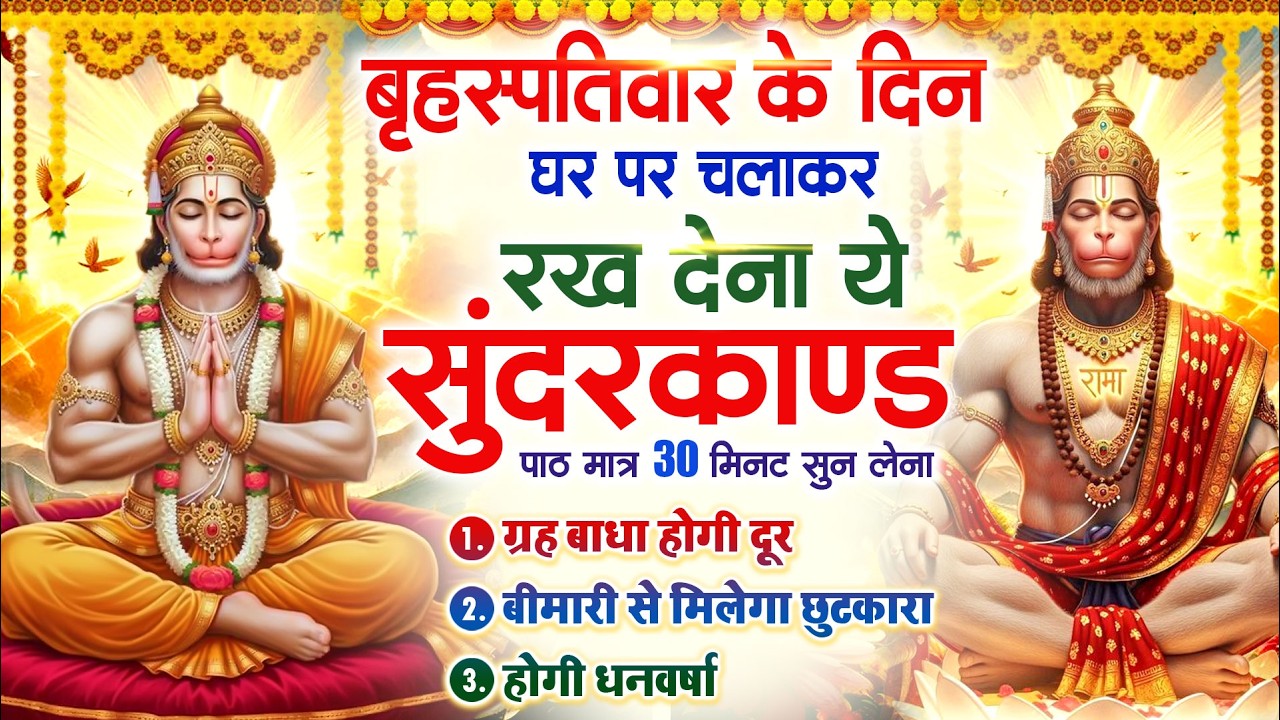 बृहस्पतिवार को घर में चलाकर रखदो सुन्दरकाण्ड आपकी बीमारी खत्म,कर्जे खत्म धनवर्षा शुरू#SundarkandPath