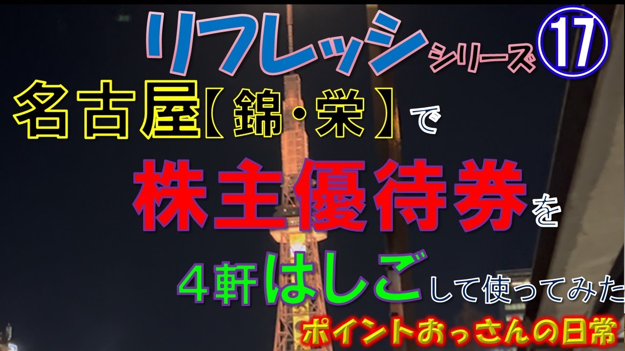 リフレッシュシリーズ⑰　　名古屋【栄・錦】で株主優待券を４軒はしごして使ってみた