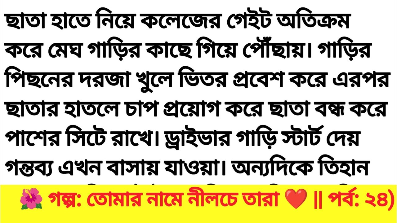 গল্প: তোমার নামে নীলচে তারা পর্ব ২৪ ||অসাধারণ একটি গল্প। Bangla romantic story & motivational  story