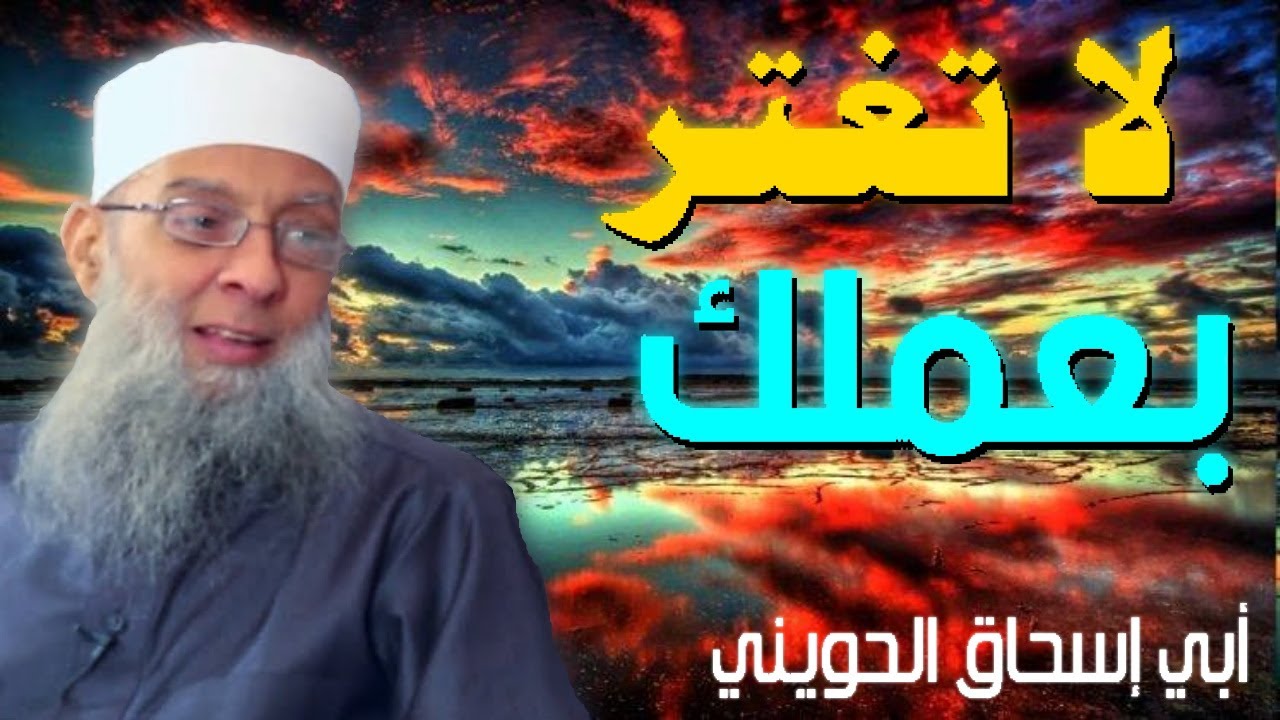 لا تغتر بعملك 💚 | أبو إسحاق الحويني مؤثر جدا