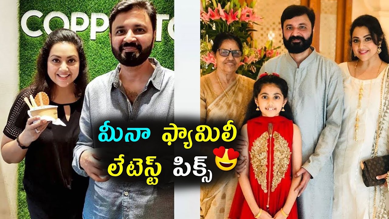 Actress Meena with her family latest photos | మీనా ఫ్యామిలీ లేటెస్ట్ పిక్స్