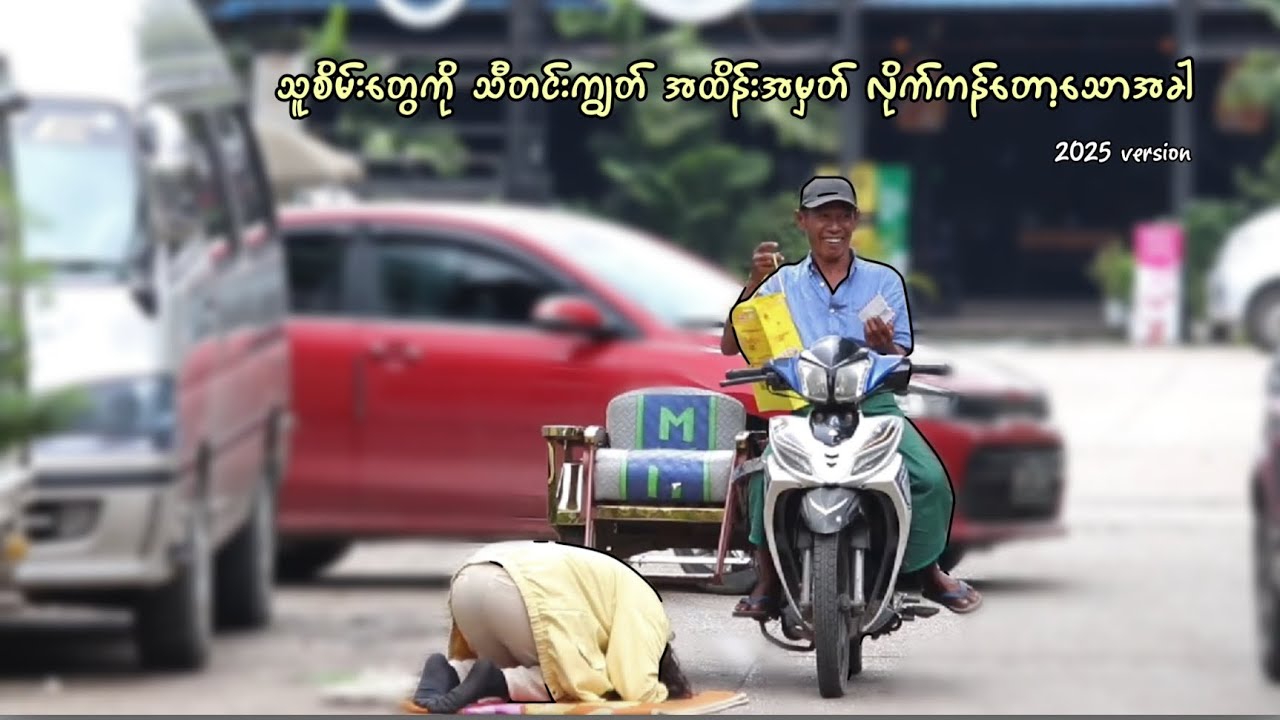 သူစိမ်းတွေကို သီတင်းကျွတ်အထိန်းအမှတ် လိုက်ကန်တော့သောအခါ// 2025 version