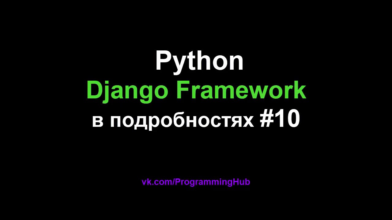 Django Web Framework (1.11.3) #10 - Формы, Виджеты, Обработка и Сохранение Данных в Базу Данных