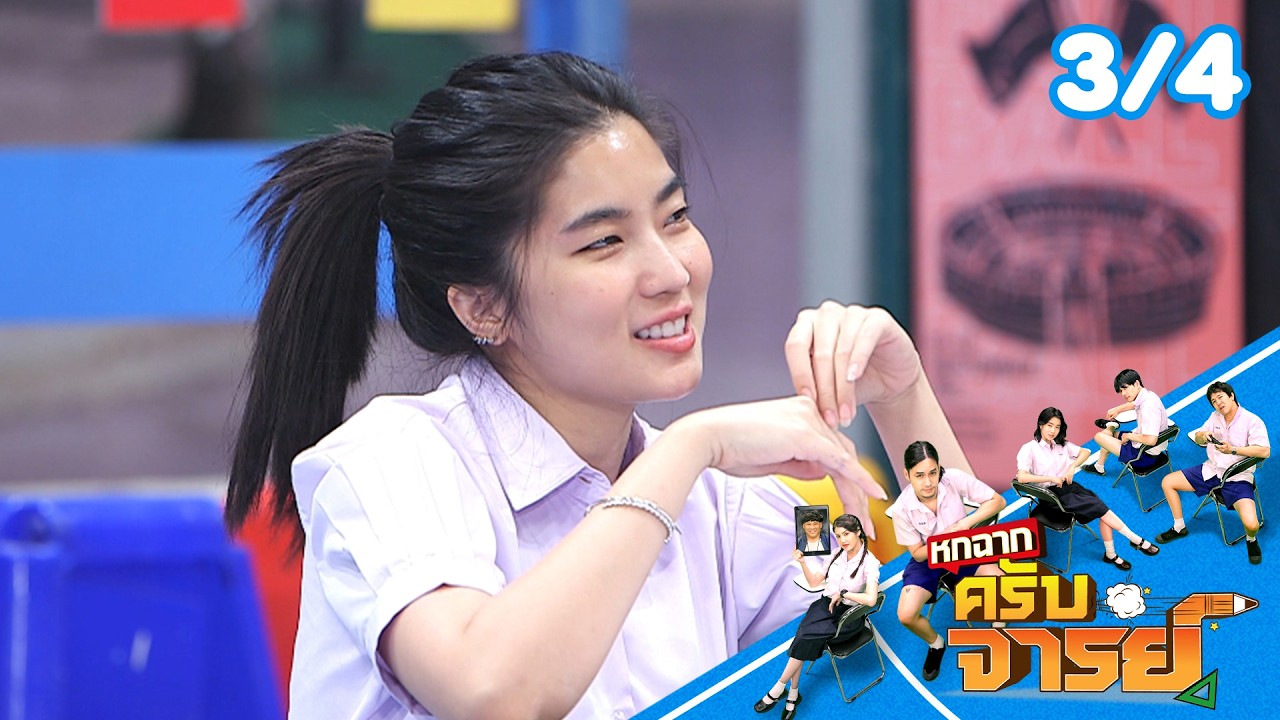 หกฉากครับจารย์ | EP.334 | 22 ก.พ.69 [3/4]