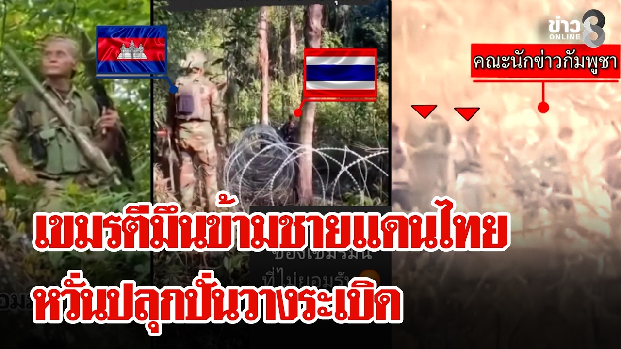 เขมรปะทะคารม เผชิญหน้ากับทหารไทย หวั่นวางบึ้ม เหตุทหารไทยเสียขา | ลุยชนข่าว | 14 ก.พ. 69