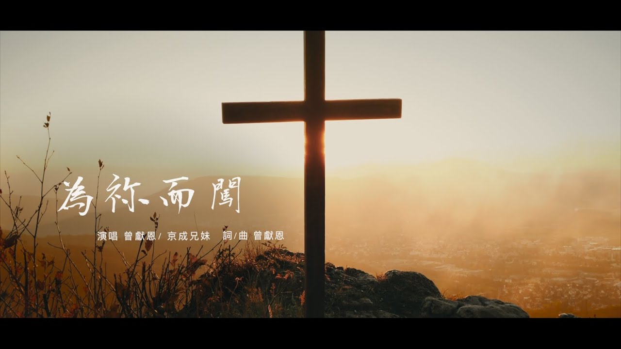 為祢而闖 Live MV |  Samuel 曾獻恩 | #生命尊貴是因有人為我們犧牲 #生活精彩是因主愛使我們勇敢