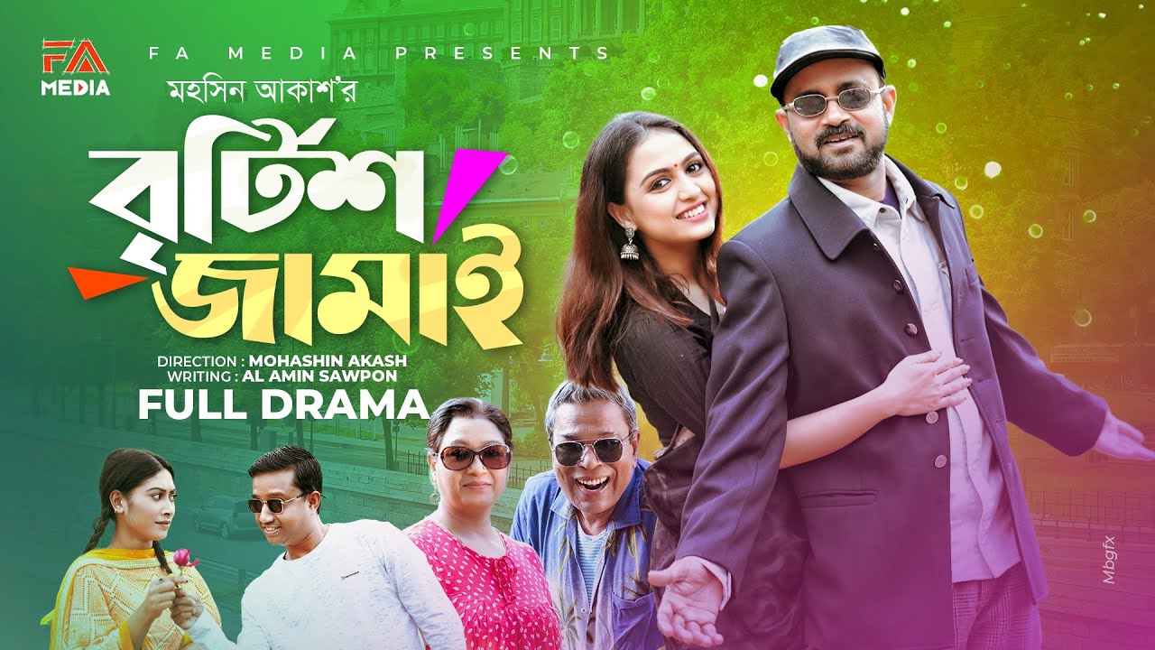 British Jamai। বৃটিশ জামাই । Akhomo Hasan । Punom Hasan Jui । Mohashin Akash । Bangla Natok