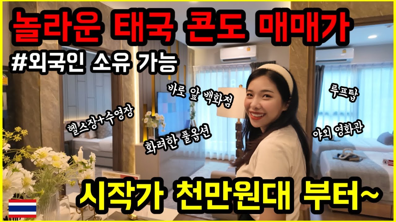 치앙마이 외국인도 구매 가능한 콘도 보고 구매 욕구 상승했습니다...1억도 안되는 금액?!