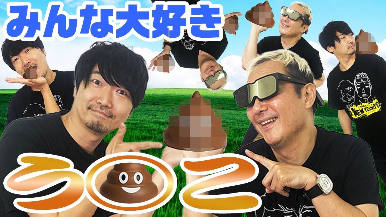 【最後に告知】海外で売ってたうんこ踏むボードゲームやってみた【DON'T STEP IN IT】【小野坂昌也☆ニューヤングTV】