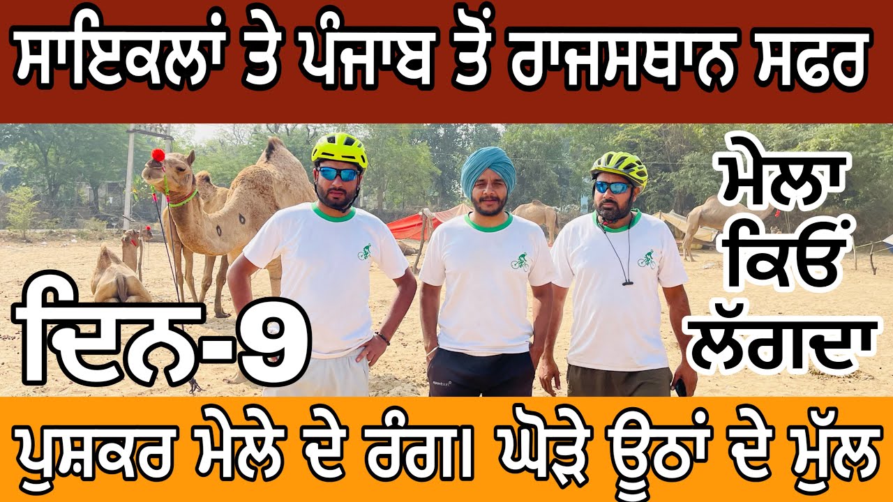 ਸਾਈਕਲ ਤੇ ਰਾਜਸਥਾਨ ਸਫਰ। Cycling punjab to Rajasthan । Pushkar mela। ਮੇਲਾ ਕਿਓਂ, ਕਿਵੇਂ, ਕਦੋਂ ਲੱਗਣ ਲੱਗਾ?