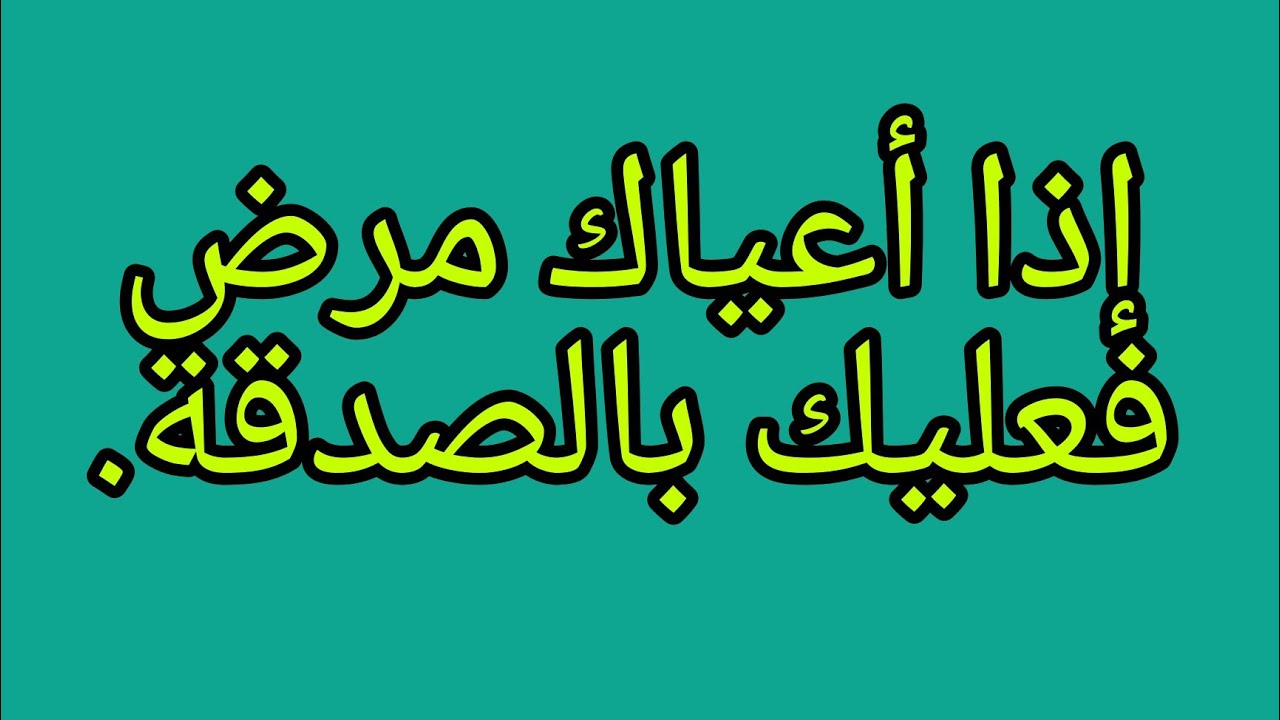 الشيخ علي البخاري علاج الأمراض المستعصية بالصدقة هام جدا.
