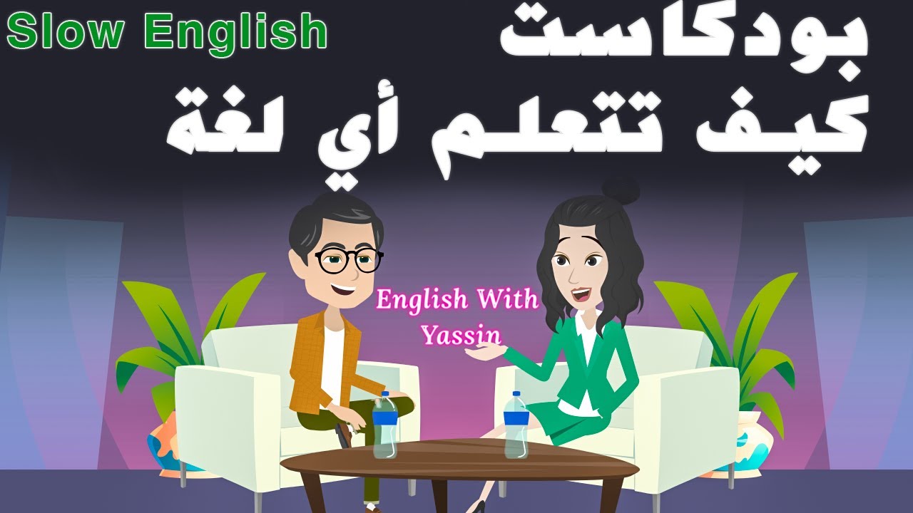 كيف تتعلم أي لغة بسرعة! | بودكاست تعلم الإنجليزية للمبتدئين 🇬🇧