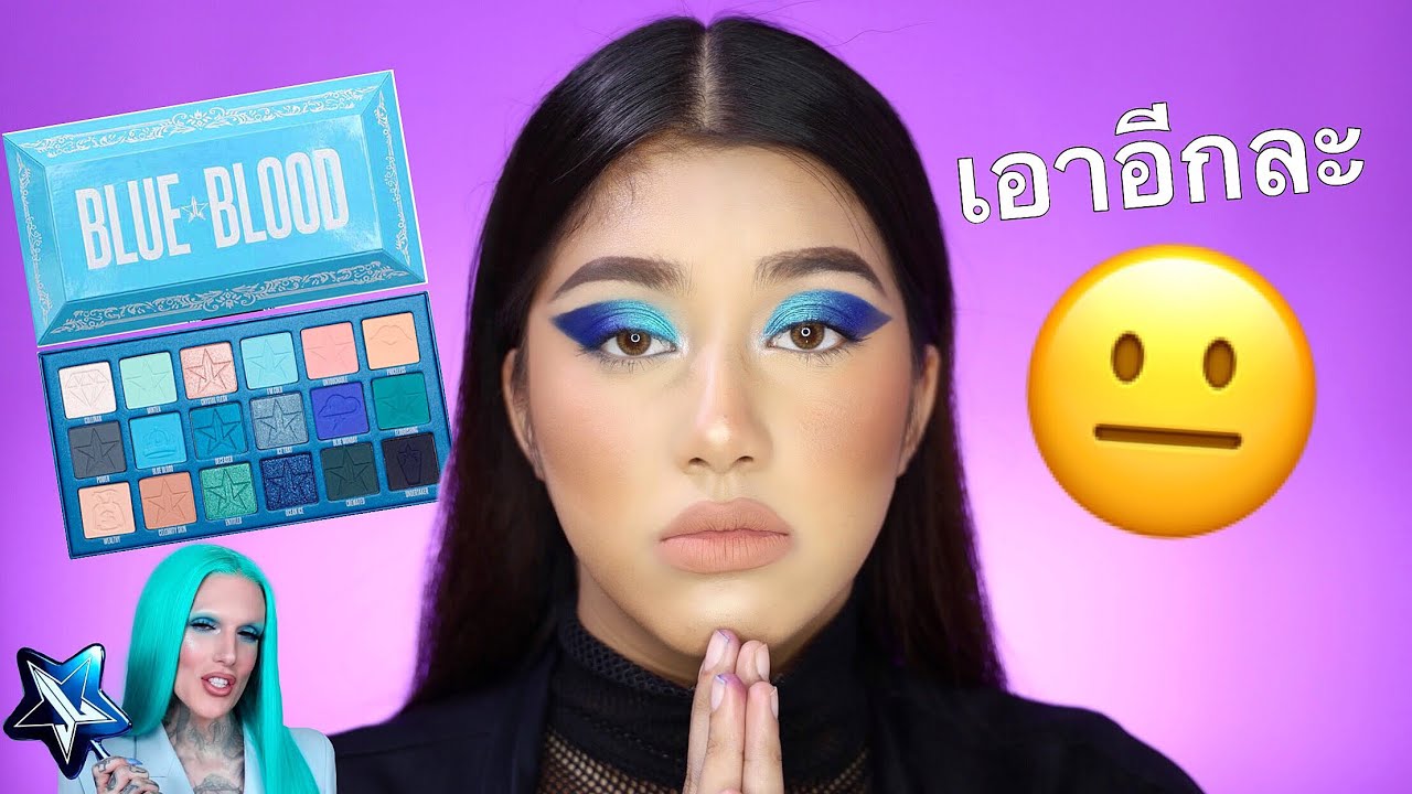 ทำดีที่สุดแล้ว..😭 รีวิว: JEFFRE STAR BLUE BLOOD palette..ไปดูเอานะ ไม่พูดเยอะ