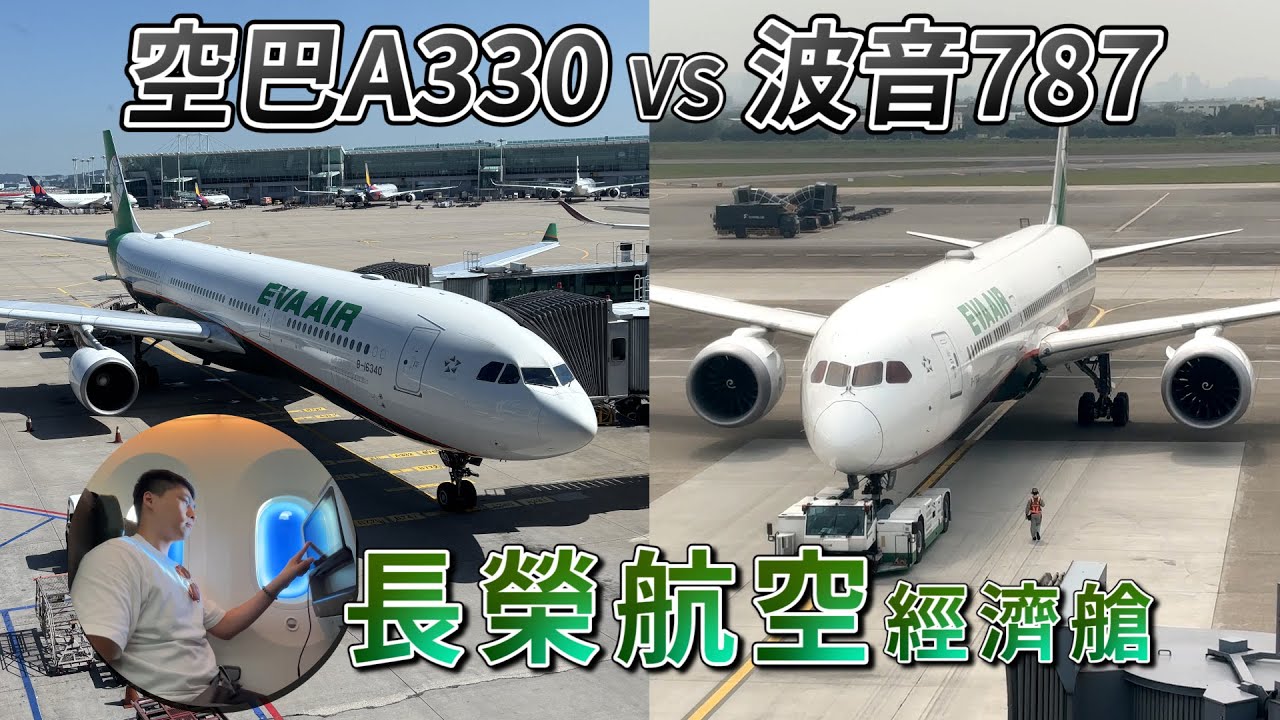 長榮航空787 vs A330 經濟艙對決！免費Wi-Fi竟然這麼順？