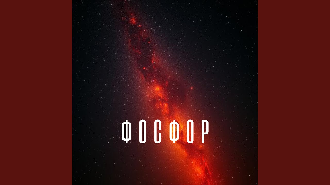 Фосфор