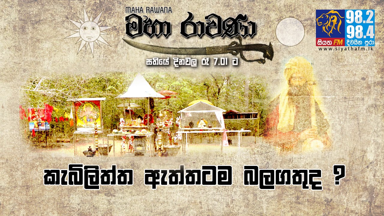 MAHA RAVANA | SIYATHA FM - EPISODE 193