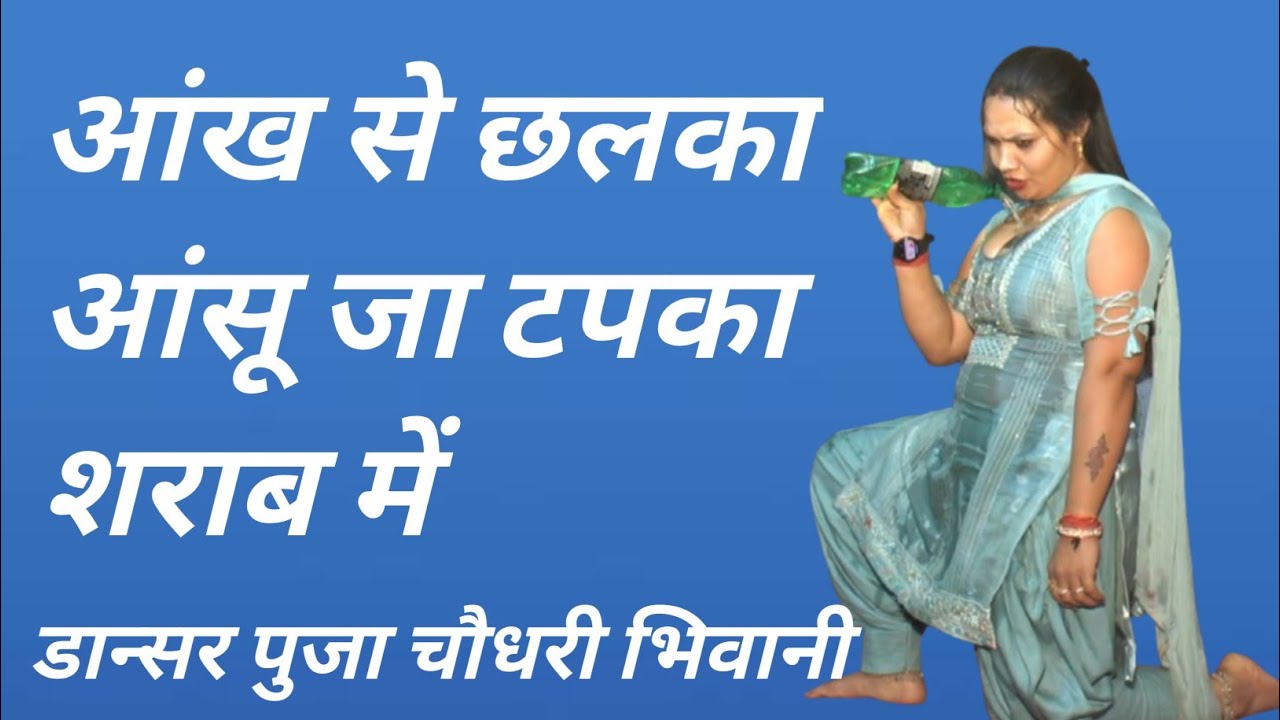 आंख से छलका आंसू जा टपका शराब में #पूजा चौधरी#gmusic