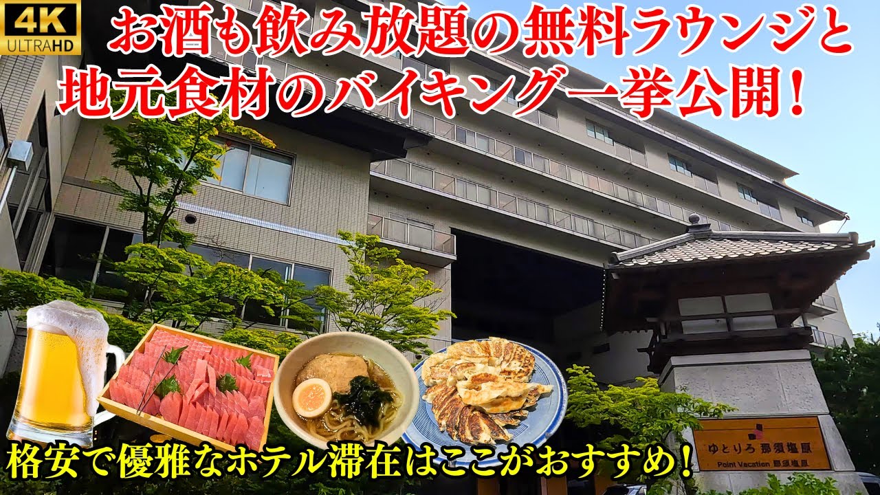 【滝見ラウンジ最高です】お酒も飲み放題、スイーツ食べ放題の無料ラウンジに栃木県の名物が勢ぞろいな充実のバイキング！貸切露天風呂や卓球も無料で子供連れにもおすすめな大人気の温泉宿♨【ゆとりろ那須塩原】