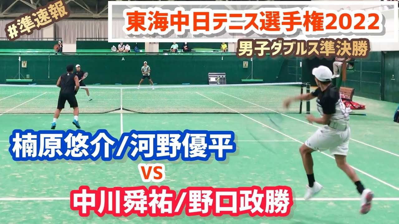 #準速報【東海中日テニス選手権2022/SF】中川舜祐/野口政勝(伊予銀行/EPS) vs 楠原悠介/河野優平(伊予銀行) 2022ダンロップ第91回東海中日テニス選手権大会 男子ダブルス準決勝