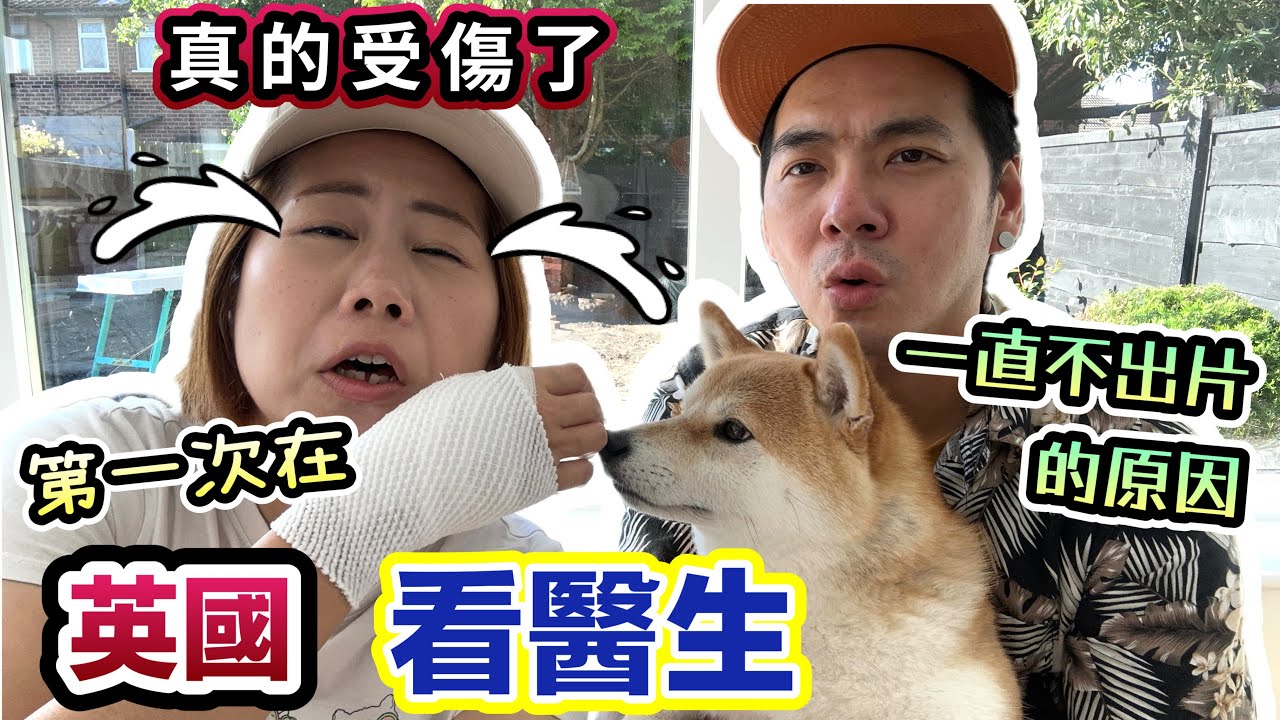 第一次在英國睇醫生｜🤕受傷了一直未能出片｜英國醫生GP真是很難book?｜春媽受傷了後春家的生活日常｜柴犬春卷見到佢嘅黑馬王子🐎（廣東話中文字幕English Subtitle ）