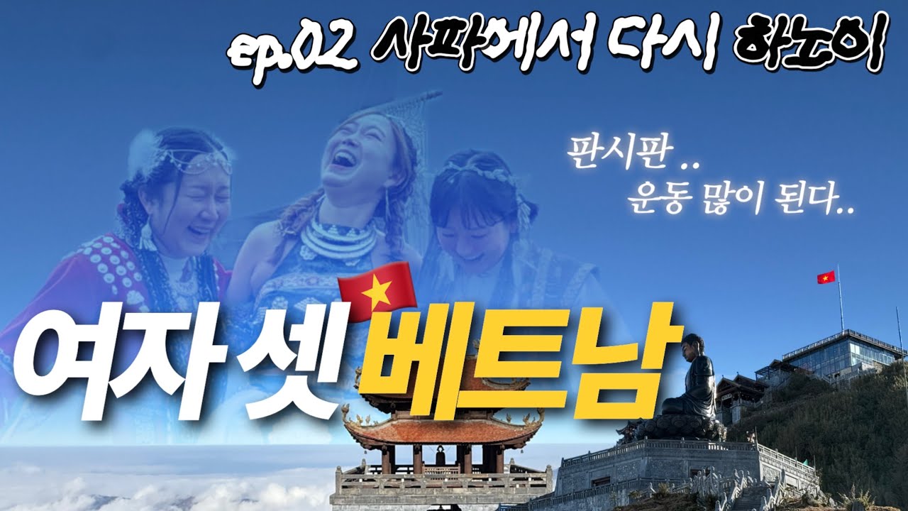 사파에서 다시 하노이 🇻🇳 | 판시판 케이블카 타고 죽다 살아남 | 돌아온 하노이 맛집 추천, 홍콩 큰 손 언니 만난 썰 💖 | 찐친들과 베트남 여행 2편 [CC/ENG/VIE]
