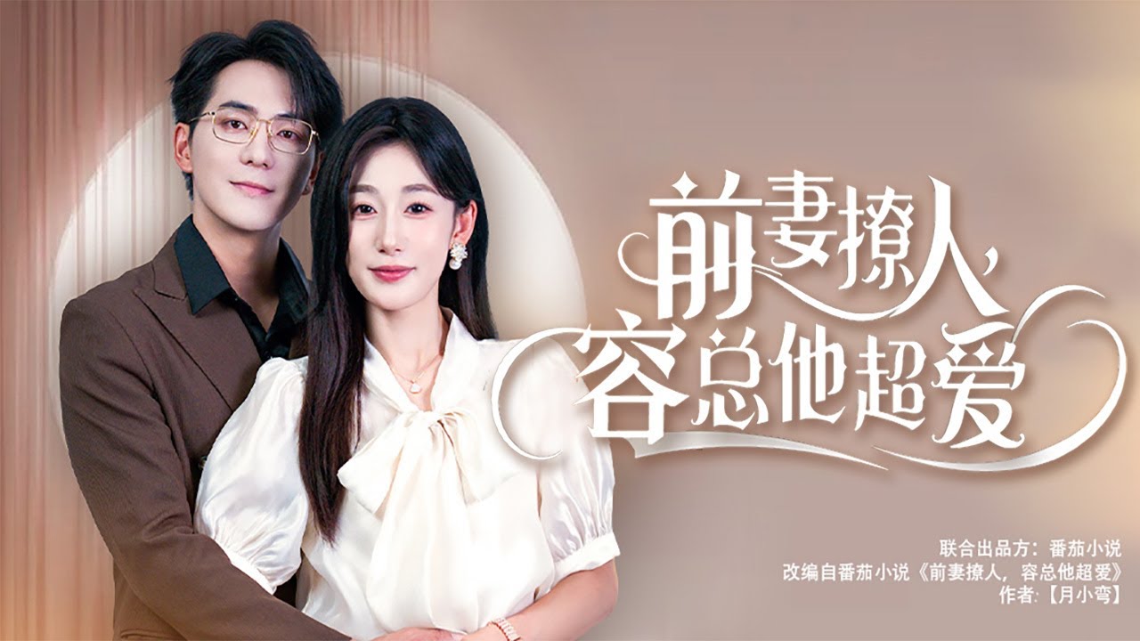 【Multi Sub】[FULL |前妻撩人，容总他超爱] 闪婚三年，确诊怀孕这天，丈夫昔日初恋回国。她误会自己是替身决定提出离婚，他以为她不再爱他，决定放手! #love #romantic