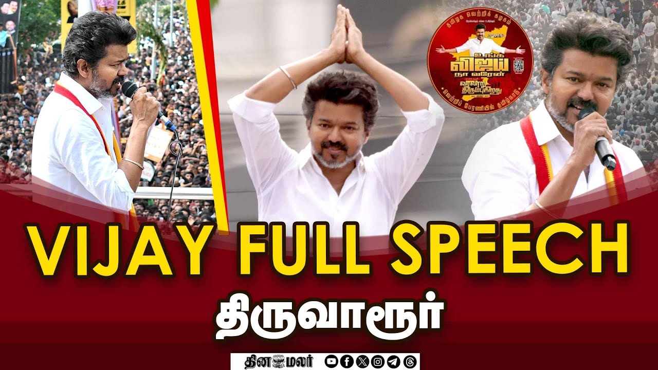 Vijay full speech Thiruvarur | Thalapathy Vijay&rsquo;s Campaign inThiruvarur | Dinamalar Exclusive