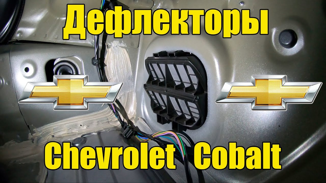 Работа салонных дефлекторов \ По совету подписчиков \ Cobalt