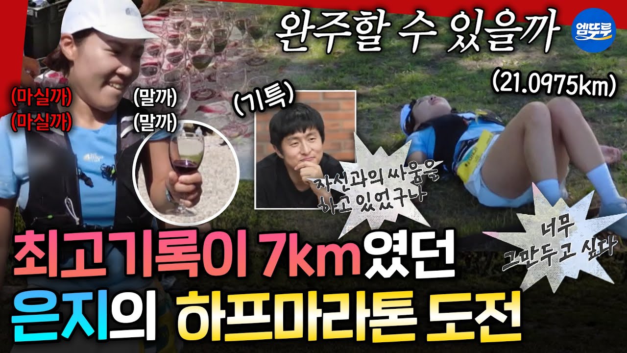 [극한84] 2개월차 러너 이은지의 하프마라톤 도전기🏃🏻‍♀️ 와인도 다 포기하고 달린 은지의 결말은? | #기안84 #이은지 MBC251228방송