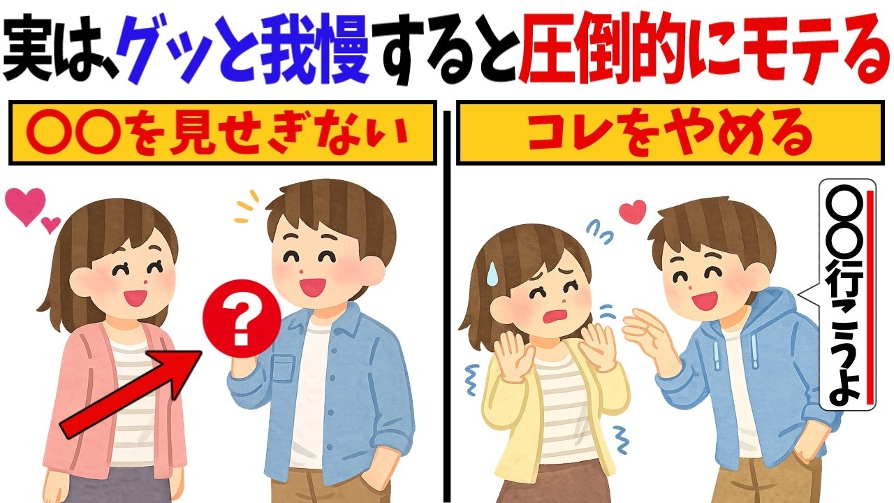 【絶対やめて】気になる女にコレを我慢すると圧倒的にモテる【恋愛心理学/恋愛雑学】