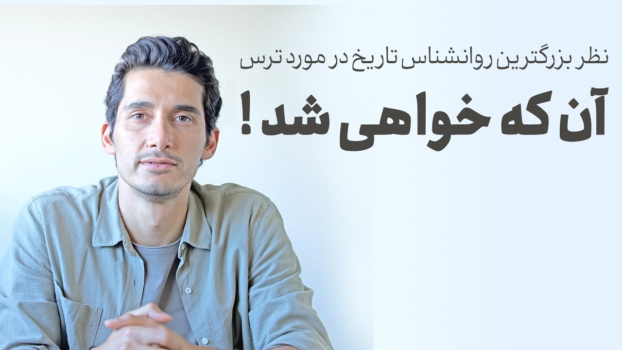 نطر بزرگترین روانشناس تاریخ در مورد ترس