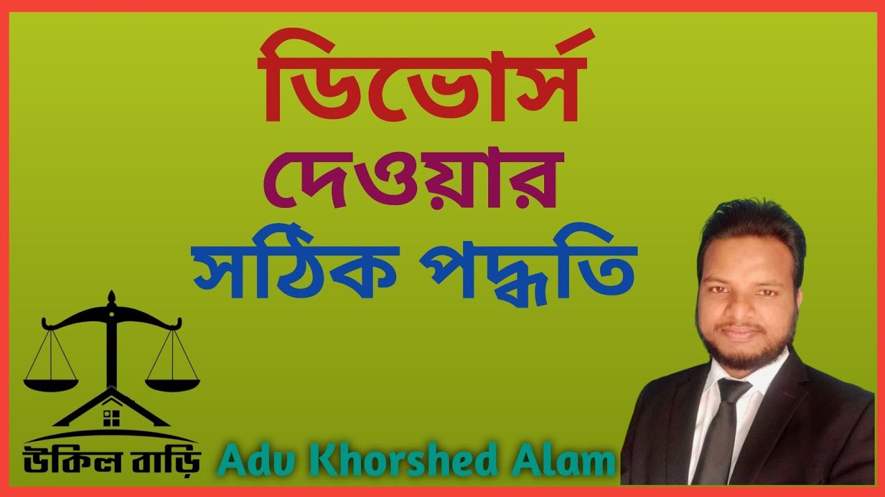ডিভোর্স দেওয়ার নিয়ম | তালাক দেওয়ার সঠিক নিয়ম | উকিল বাড়ি |