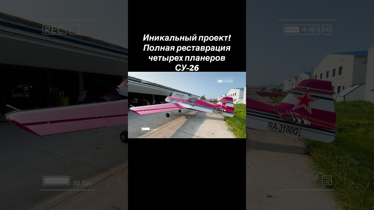 Уникальный проект по ресторации четырех СУ-26#aircraft #aviation #авиапокраска #покраскасамолета
