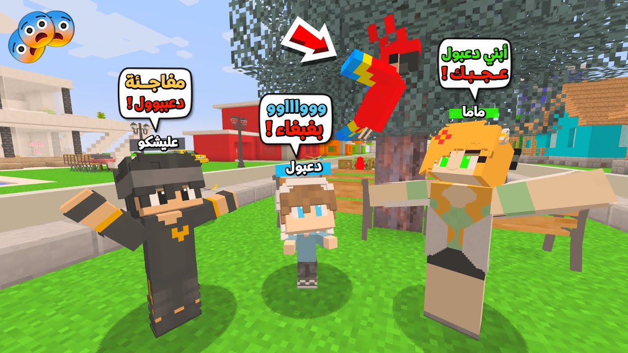 عائلة المتدعبلين #223 اشترينا بغبغاء هدية لاخوي دعبول اني وماما !!؟😨😱