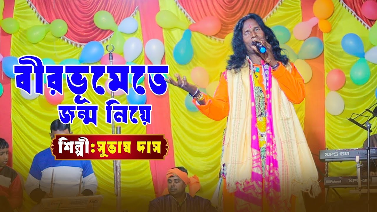AMI BIRBHUMETE JANMO NIYE || আমি বীরভূমেতে জন্ম নিয়ে || SUVAS DAS || BIRBHUM BANGLA STUDIO 