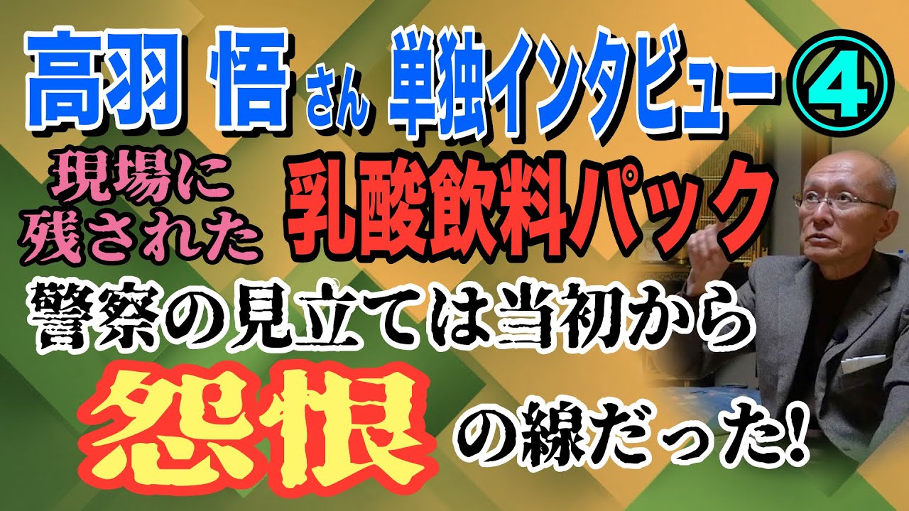 【高羽悟さん 単独インタビュー】④ 現場に残された乳酸飲料パック 警察の見立は当初から〝怨恨゛の線だった！【小川泰平の事件考察室】# 2421