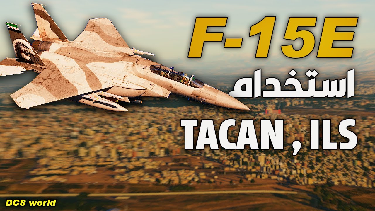 شرح انظمة TACAN , ILS وطريقة الهبوط عن طريقها بطائرة F-15E | محاكي الطائرات - DCS World