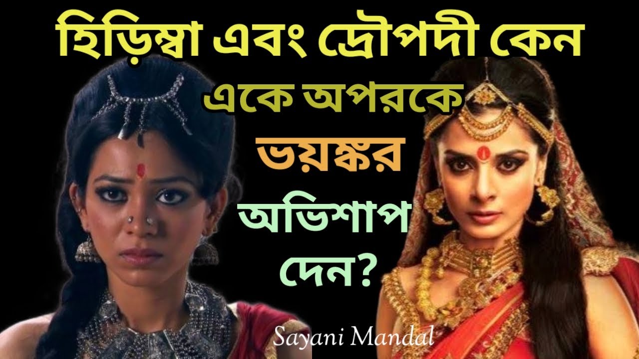 দ্রৌপদী এবং হিড়িম্বা পরস্পরকে কী ভয়ঙ্কর অভিশাপ দেন?এর পরিণতি কী হয়েছিল? মহাভারত|Mahabharat