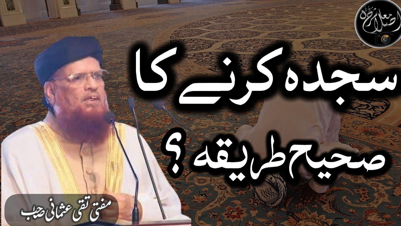 Sajda Krny Ka Sahi Tariqa? سجدہ کرنے کا صحیح طریقہ؟[Mufti Taqi Usmani Sahib]