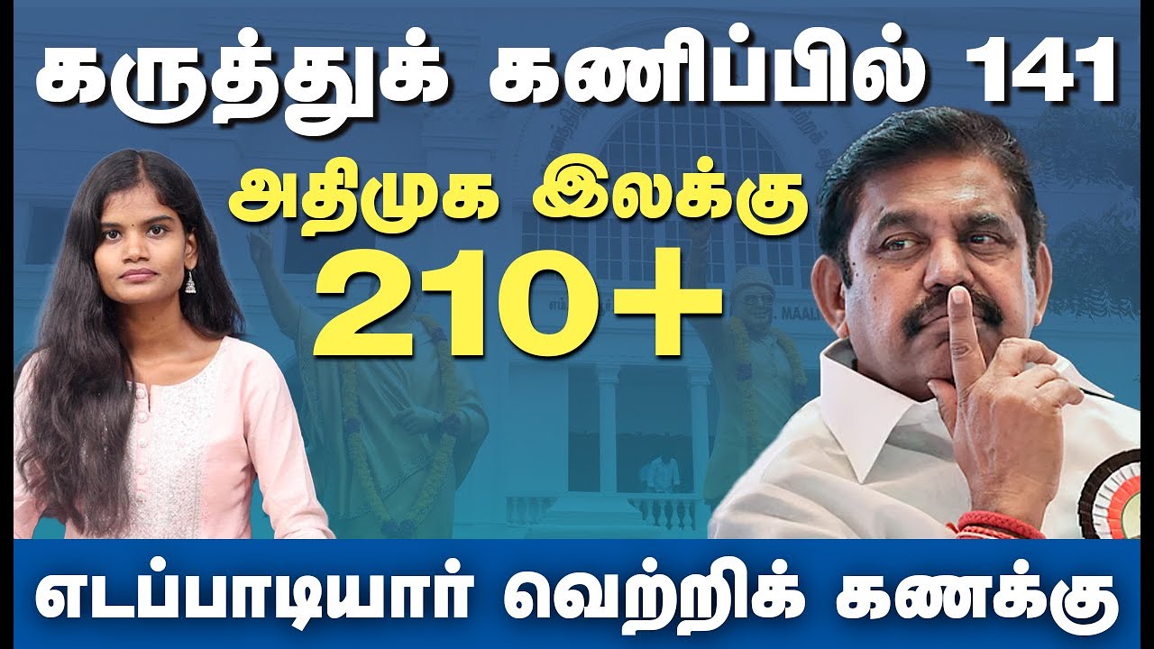 பெண்கள் ஆதரவு அதிகரிப்பு.. தேர்தல் அறிக்கை வெளியீடு.. கருத்துக் கணிப்பில் அதிமுக வெற்றி முகம் #admk