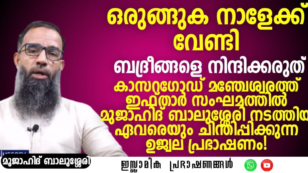 ഒരുങ്ങുക നാളേക്ക് വേണ്ടി! | Mujahid Balussery #ramadan #islamic #muslim